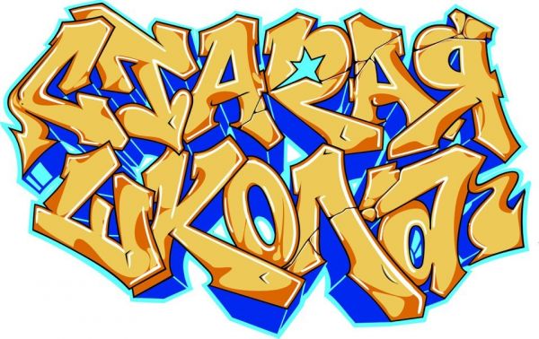 Джем Старая Школа poster