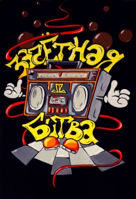 Зачётная битва