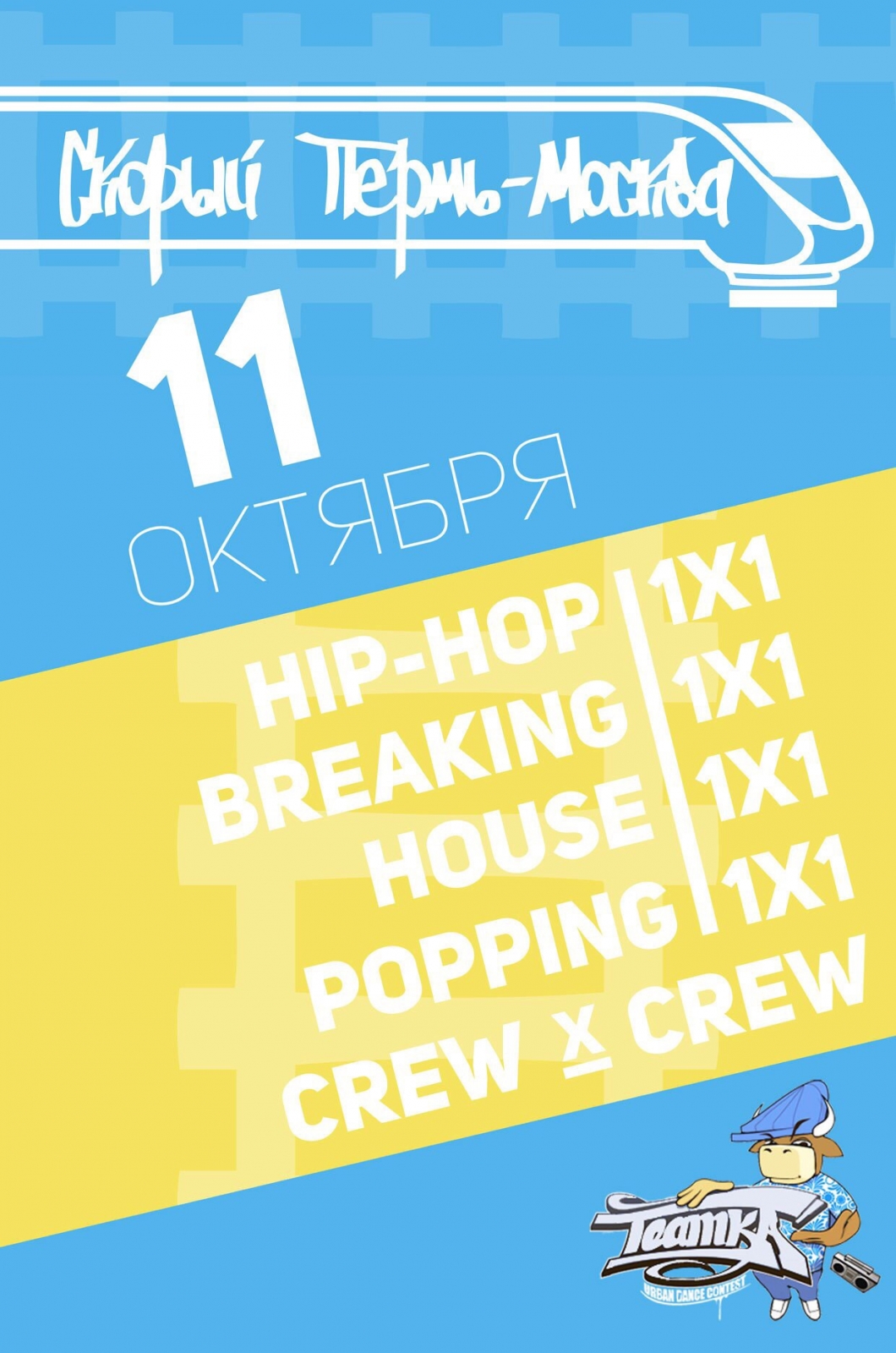 Скорый Пермь-Москва poster