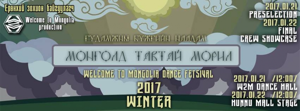 Монголд Тавтай Морил 2017 poster