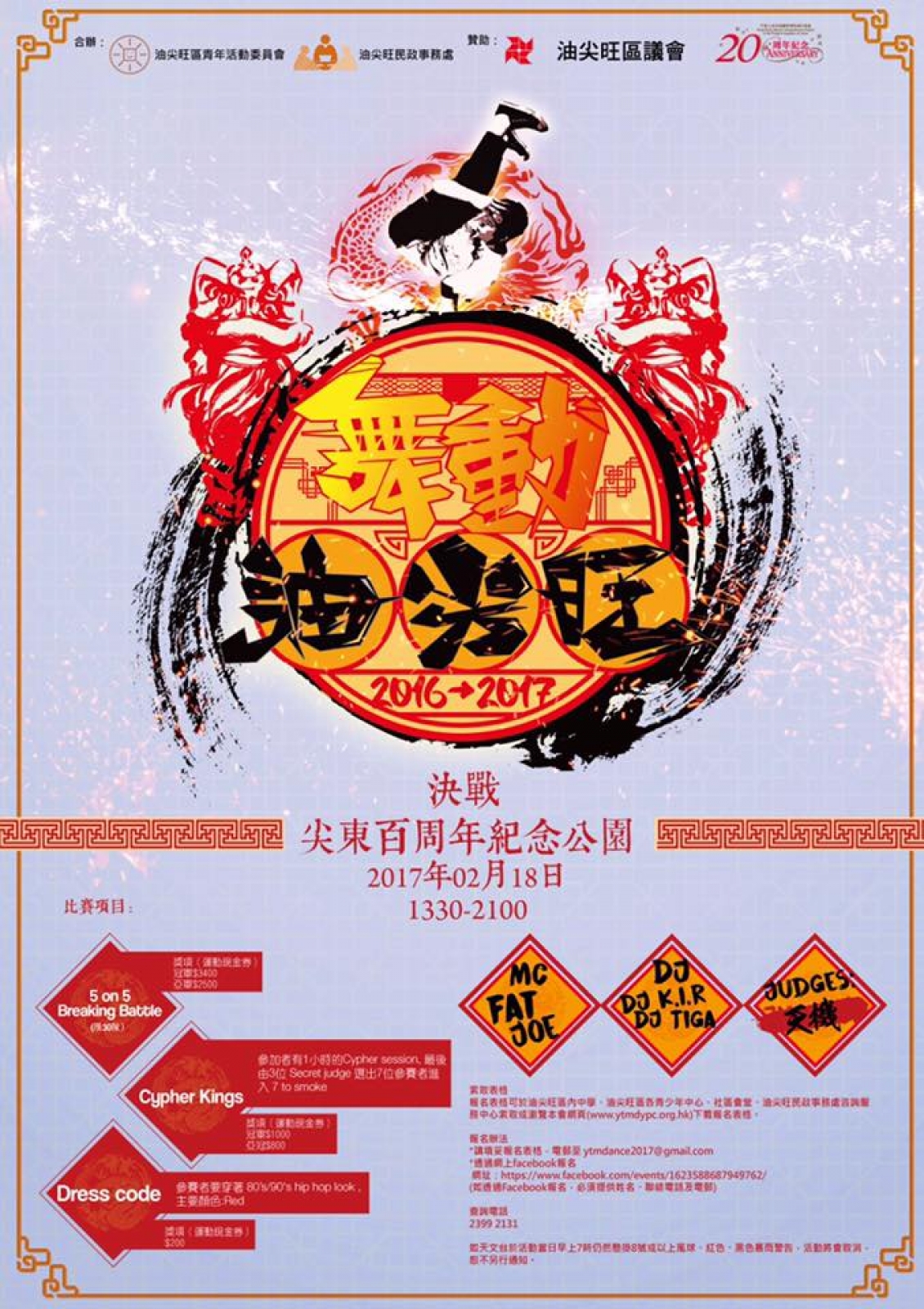 舞動油尖旺 2016-2017 poster