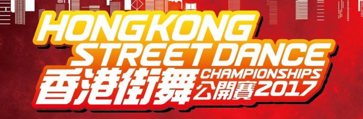 Hong Kong Street Dance Championships 2017 poster