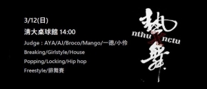 2017清交熱舞聯合梅竹表演賽