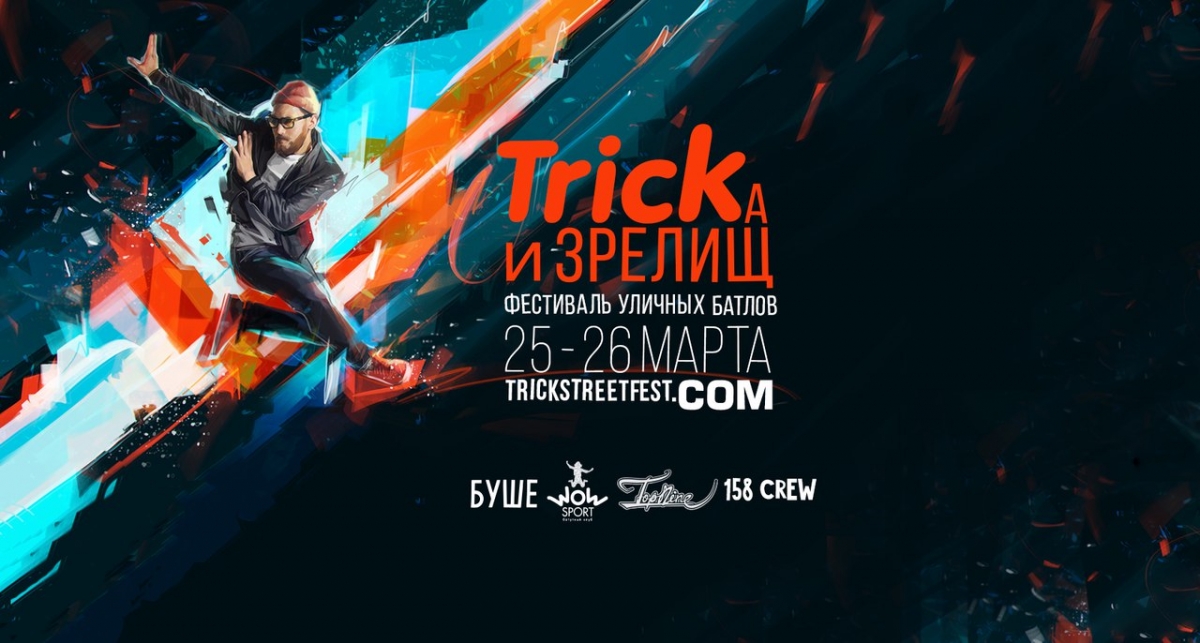 Tricka и Зрелищ 2017 poster