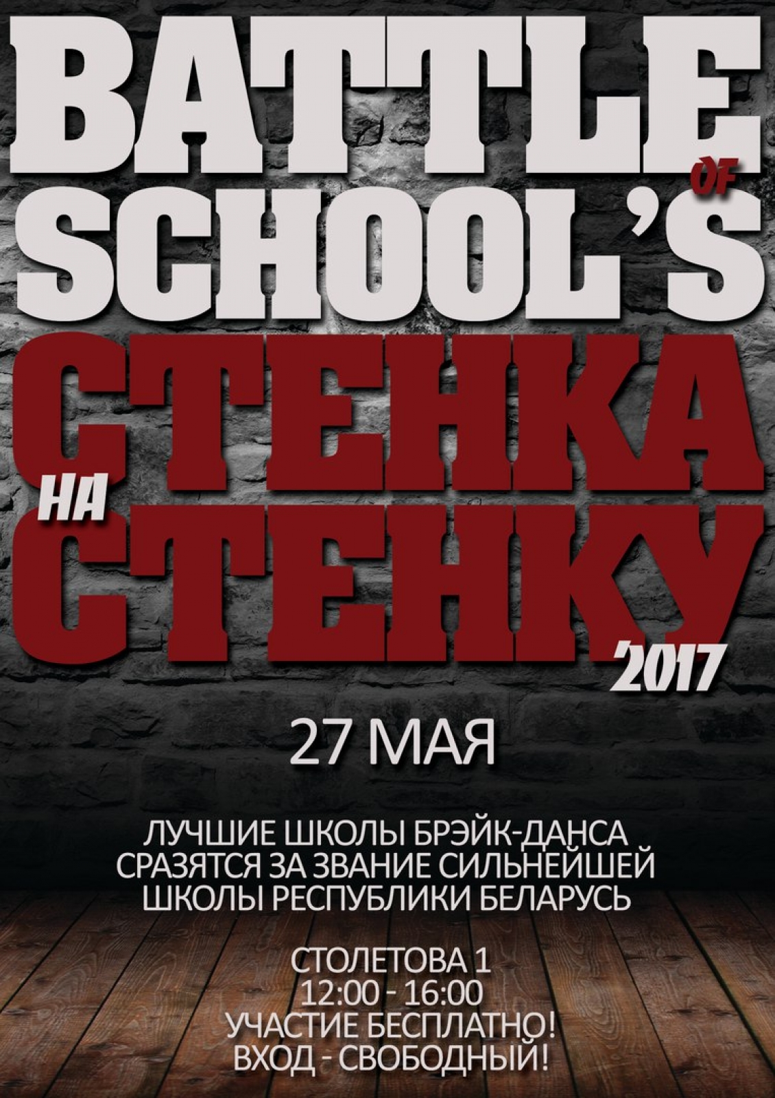 Battle of School's: СТЕНКА на СТЕНКУ 2017 poster