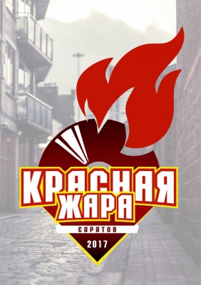 Красная Жара 2017