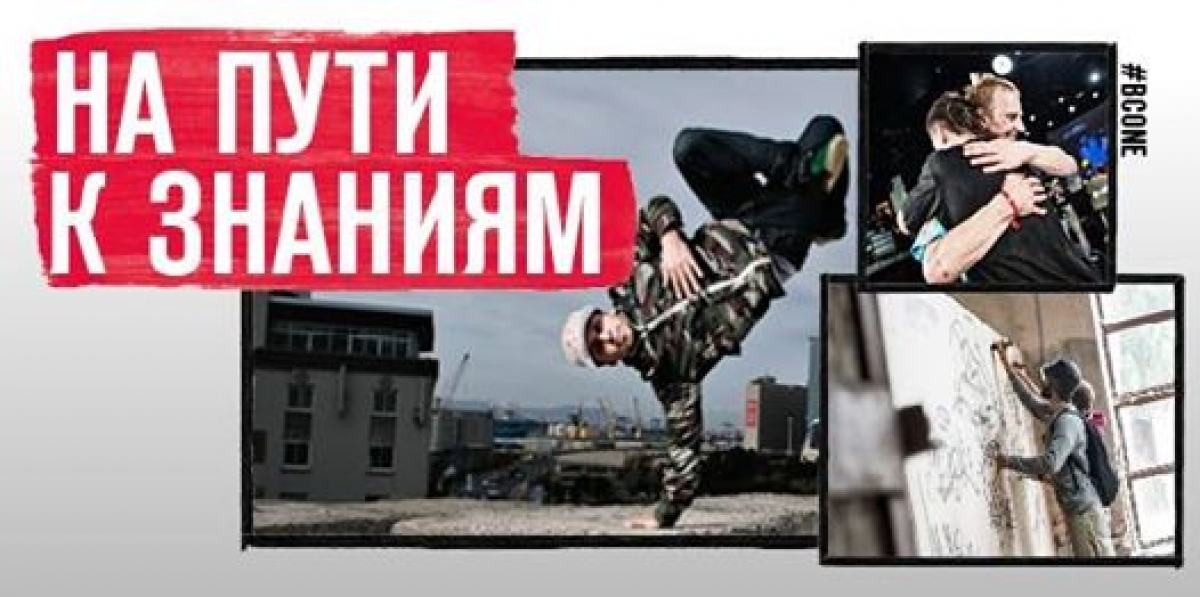 Red Bull BC One Camp Russia 2017 poster