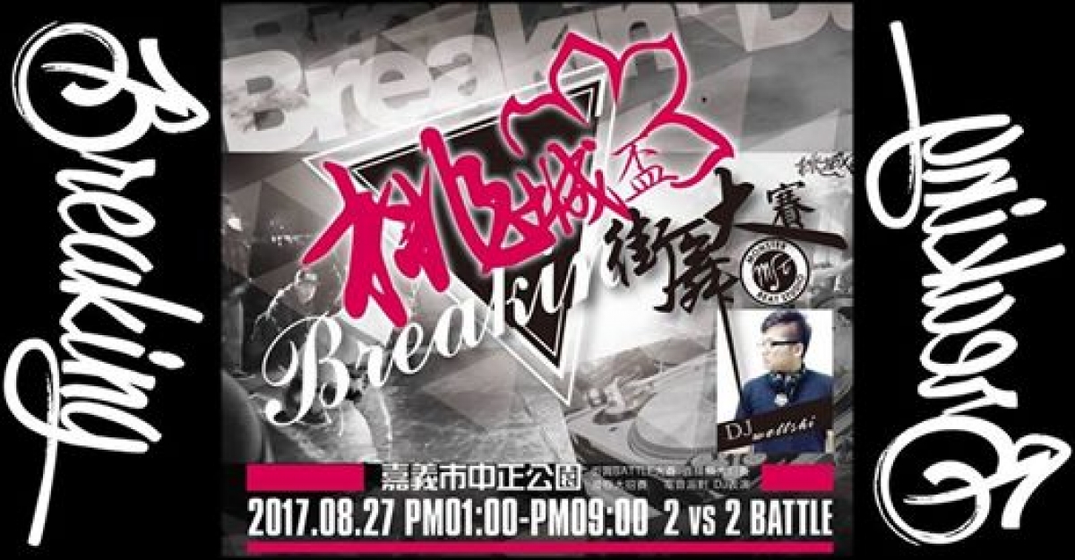 Taocheng Cup Street Dance Competition 2017 poster