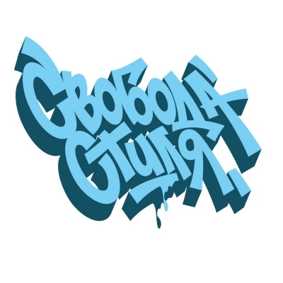 СВОБОДА СТИЛЯ 2017