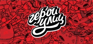 Герои улиц 2017