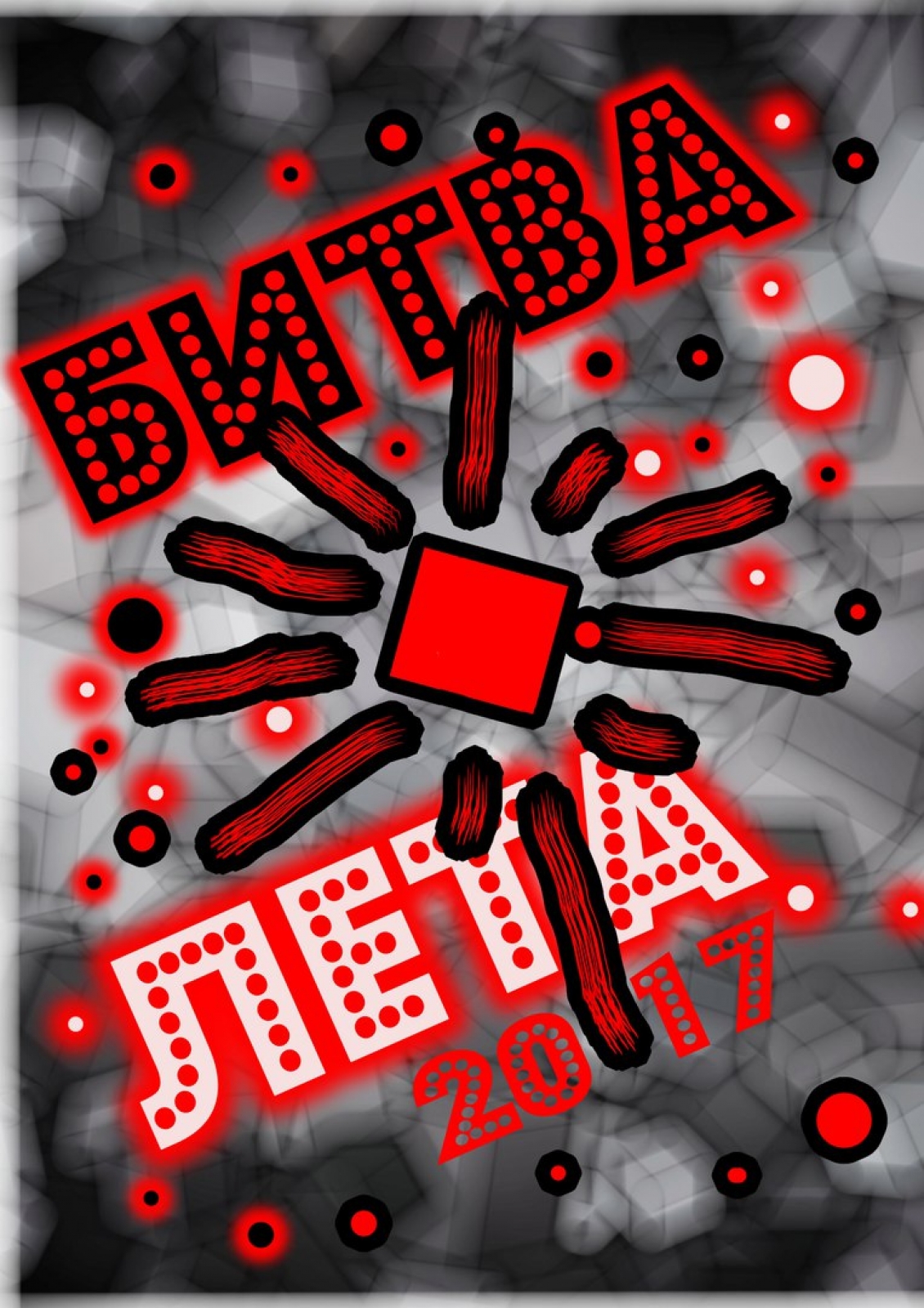 Битва Лета 2017 poster