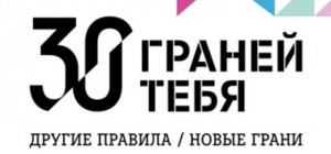 30 ГРАНЕЙ ТЕБЯ 2017