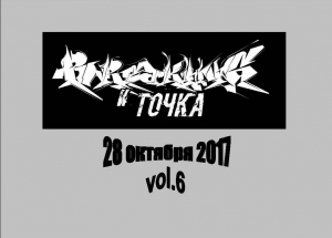 Брейкинг и точка 2017