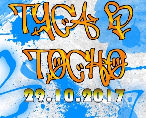 Туса в Тосно 2017