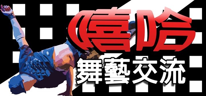 嘻哈舞藝交流 poster