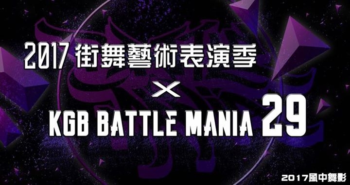 2017街舞藝術表演季 X KGB Battle Mania 29 poster