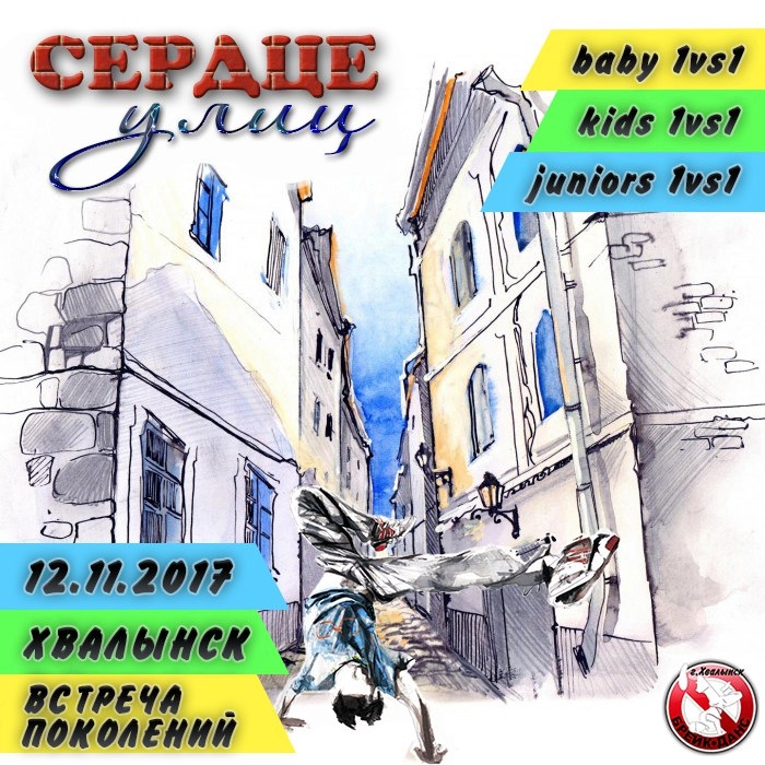 Сердце улиц 2017 poster