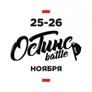 ОСТИНС БАТТЛ 2017