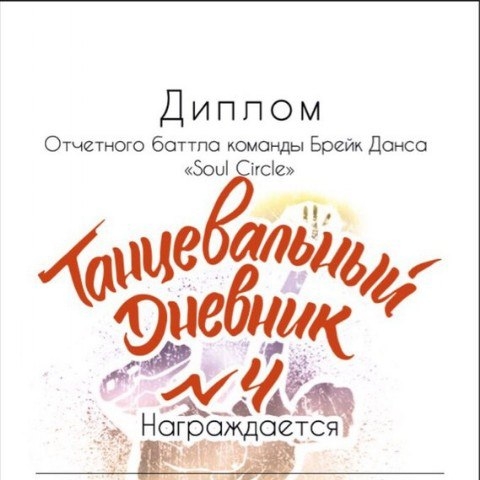 Танцевальный  Дневник 6 poster