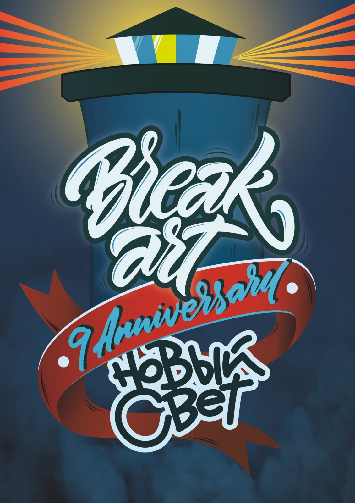 Break Art 9 Years Anniversary- Новый Свет poster