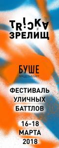 TRICKa и ЗРЕЛИЩ 2018