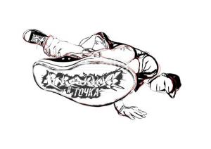 Брейкинг и точка 2018