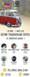 Летний Танцевальный Лагерь FDC 2018