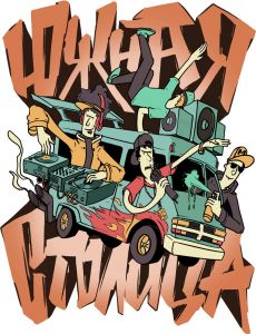 Южная Cтолица 2018