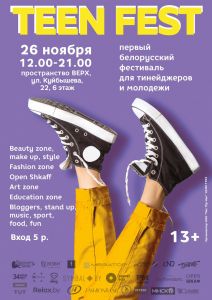 Teen Fest Minsk 2018