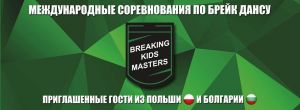 Breaking Kids Masters 2018