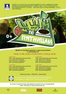 Джемы по Пятницам 2018