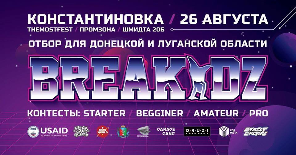 Отбор на BREAKIDZ | Донецкая и Луганская область 2018 poster