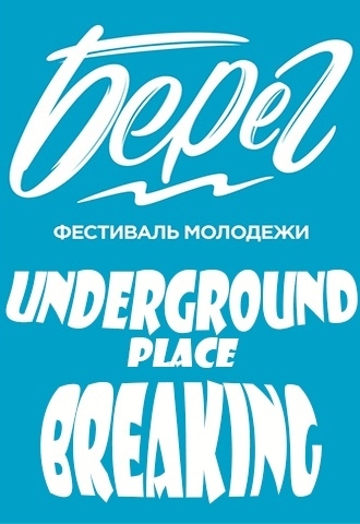 БЕРЕГ 2018 poster