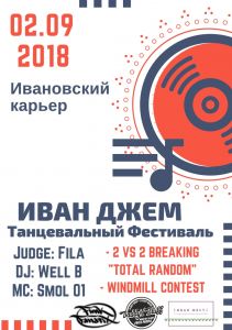 ИВАН ДЖЕМ 2018