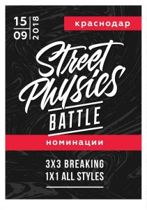 Street Physics Battle 2018