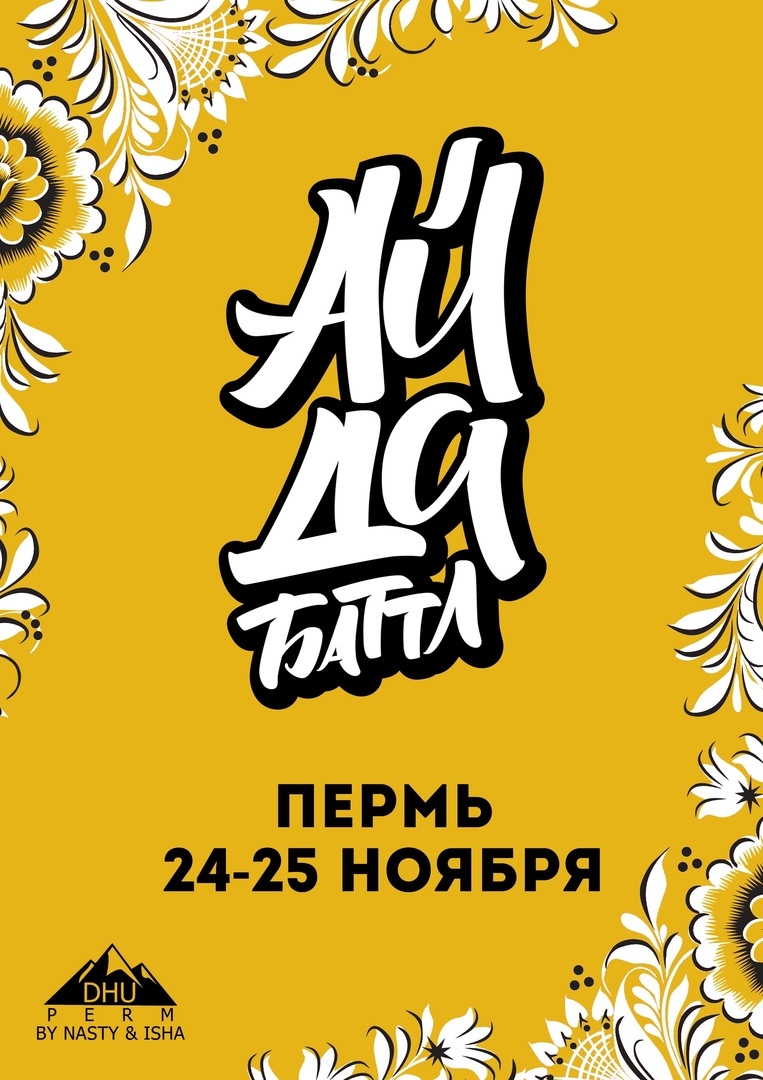 Ай да Баттл 2018 poster