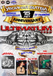 УБОЙНАЯ БИТВА 2018 & ANNIVERSARY ULTIMATUM 2018
