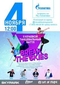 Break the skies battle (ГАЗПРОМ) 2018