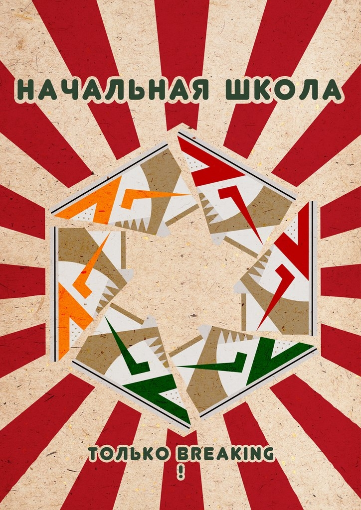 Начальная школа 2018 poster