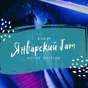 Январский Jam 2019