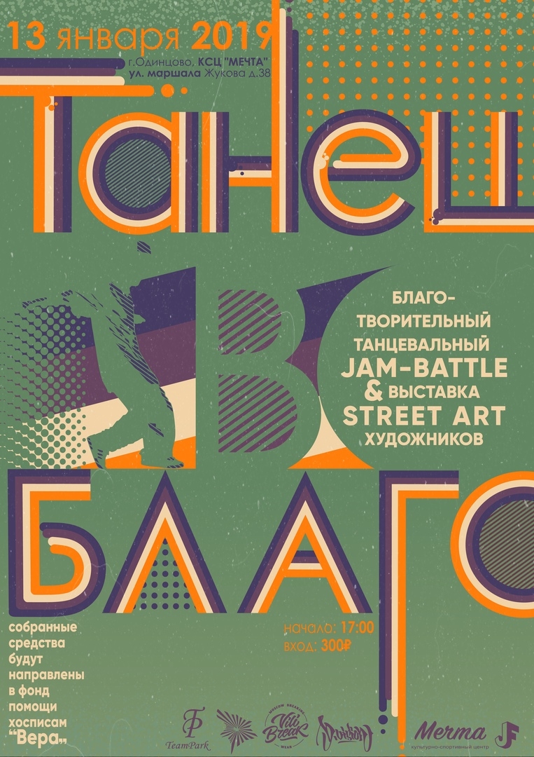 Танец во благо 2019 poster