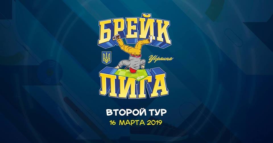 Брейкданс лига 2 2019 poster