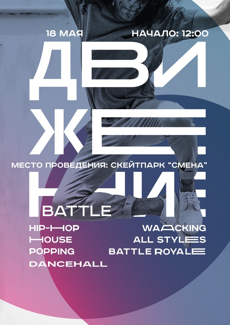 Движение Battle 2019 poster