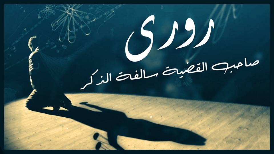 عرض(#روري_صاحب القضية سالفة الذك 2019 poster