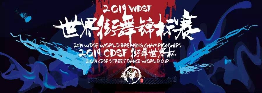 WDSF World Breaking Championship 2019 poster