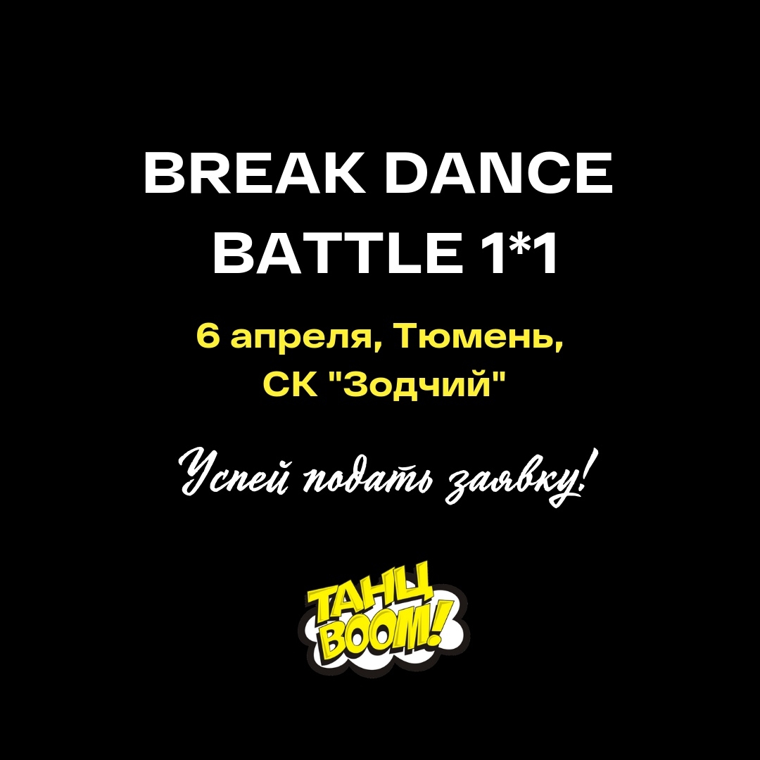 BREAK DANCE BATTLE 1*1 2019 poster