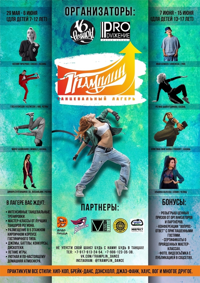 Танцевальный лагерь ТРАМПЛИН 2019 poster