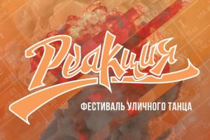 РЕАКЦИЯ 2019