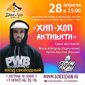 Хип-хоп Активити 2019