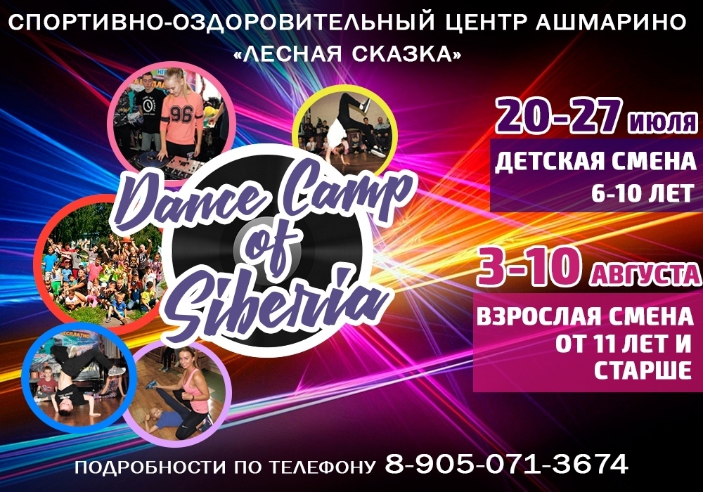 Dance Camp of Siberia 2019 poster